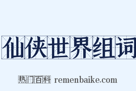 仙侠世界组词是什么意思的图片